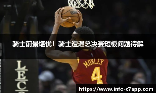 骑士前景堪忧！骑士遭遇总决赛短板问题待解