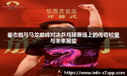 秦志戬与马龙巅峰对决乒乓球赛场上的传奇较量与未来展望