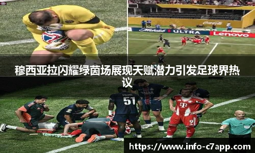 穆西亚拉闪耀绿茵场展现天赋潜力引发足球界热议