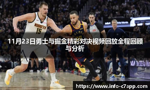 11月23日勇士与掘金精彩对决视频回放全程回顾与分析