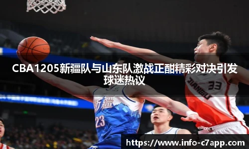 CBA1205新疆队与山东队激战正酣精彩对决引发球迷热议