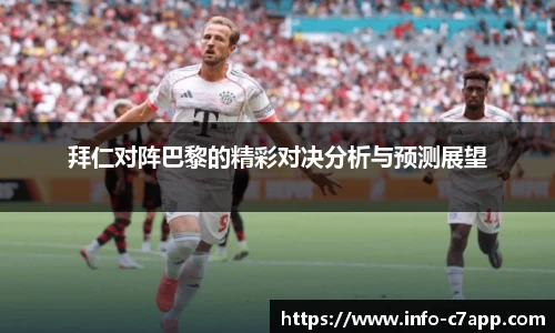拜仁对阵巴黎的精彩对决分析与预测展望