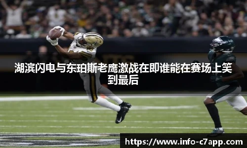 湖滨闪电与东珀斯老鹰激战在即谁能在赛场上笑到最后