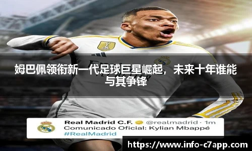 姆巴佩领衔新一代足球巨星崛起,未来十年谁能与其争锋