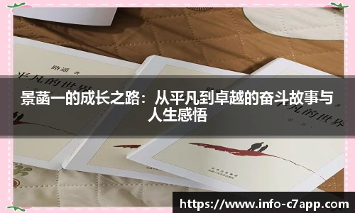 景菡一的成长之路:从平凡到卓越的奋斗故事与人生感悟