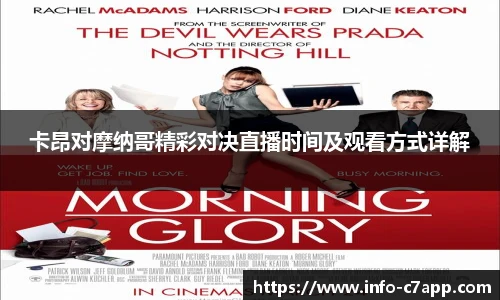 卡昂对摩纳哥精彩对决直播时间及观看方式详解