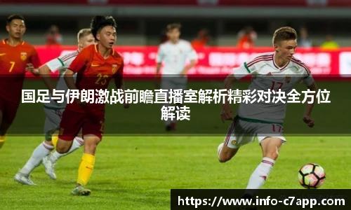 国足与伊朗激战前瞻直播室解析精彩对决全方位解读