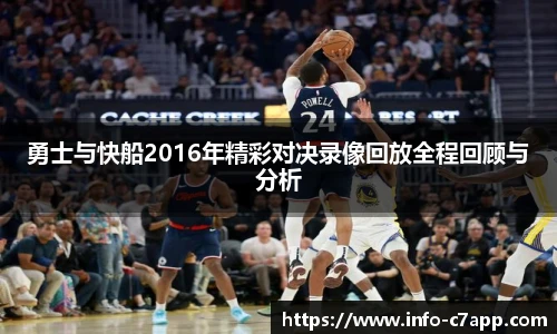勇士与快船2016年精彩对决录像回放全程回顾与分析