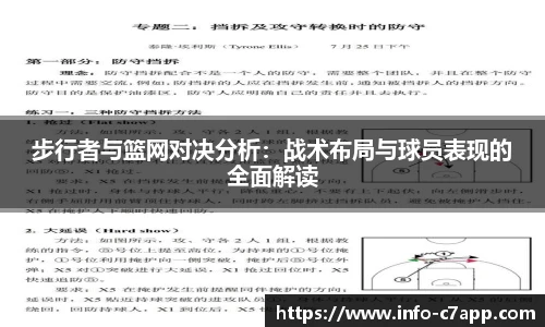 步行者与篮网对决分析:战术布局与球员表现的全面解读