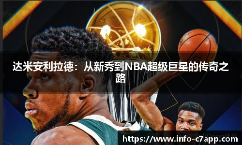 达米安利拉德:从新秀到NBA超级巨星的传奇之路