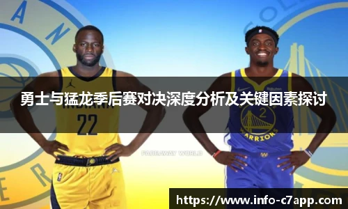 勇士与猛龙季后赛对决深度分析及关键因素探讨