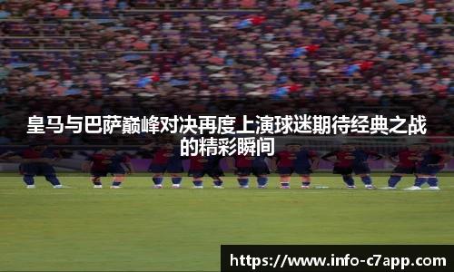 皇马与巴萨巅峰对决再度上演球迷期待经典之战的精彩瞬间