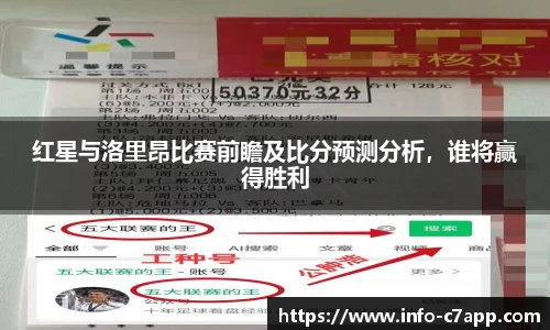 红星与洛里昂比赛前瞻及比分预测分析,谁将赢得胜利